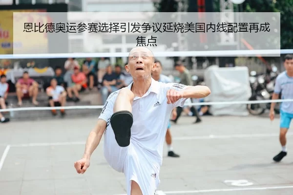 en-bi-de-ao-yun-can-sai-xuan-ze-yin-fa-zheng-yi-yan-shao-mei-guo-nei-xian-pei-zhi-zai-cheng-jiao-dian-2-519.jpg