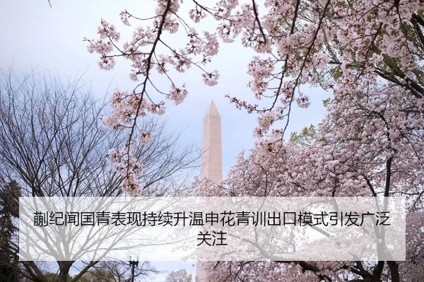 kuai-ji-wen-guo-qing-biao-xian-chi-xu-sheng-wen-shen-hua-qing-xun-chu-kou-mo-shi-yin-fa-guang-fan-guan-zhu-2-704.jpg