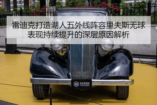 雷迪克打造湖人五外线阵容里夫斯无球表现持续提升的深层原因解析