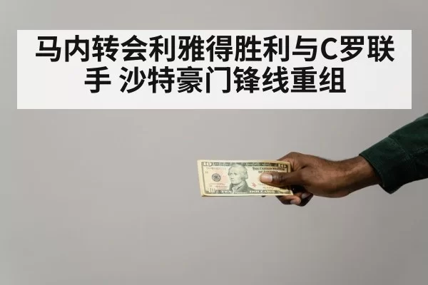 马内转会利雅得胜利与C罗联手 沙特豪门锋线重组