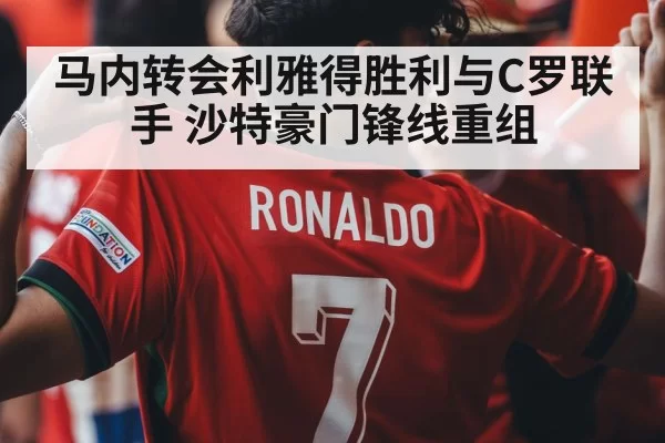 Cristiano Ronaldo Sadio Mane duo