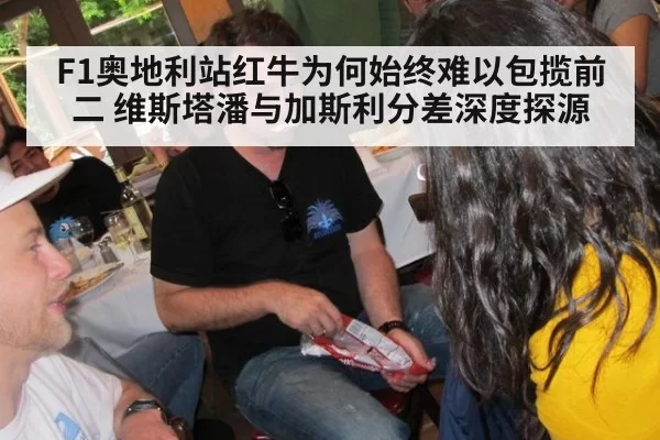F1奥地利站红牛为何始终难以包揽前二 维斯塔潘与加斯利分差深度探源